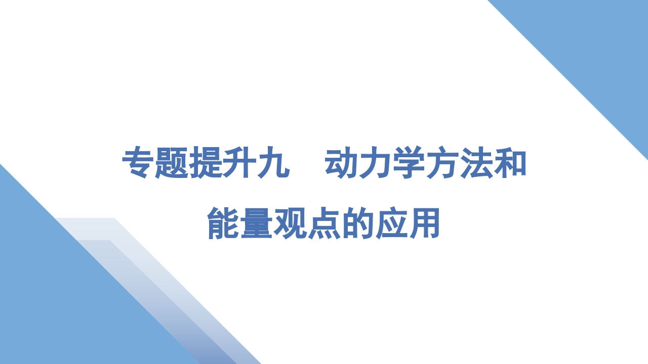 5专题提升九　动力学方法和能量观点的应用